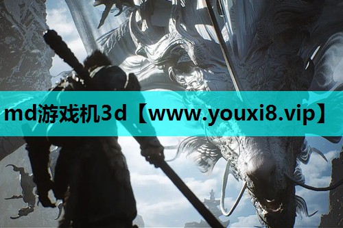 md游戏机3d