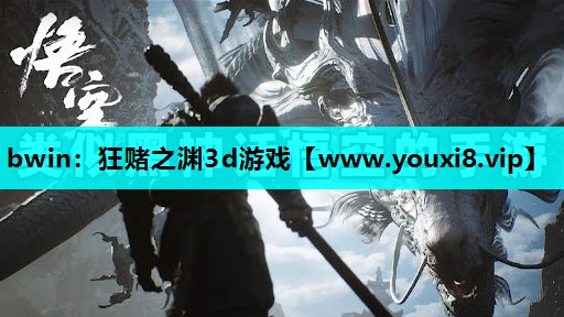 狂赌之渊3d游戏