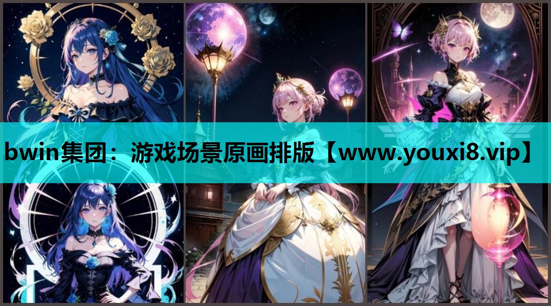 游戏场景原画排版