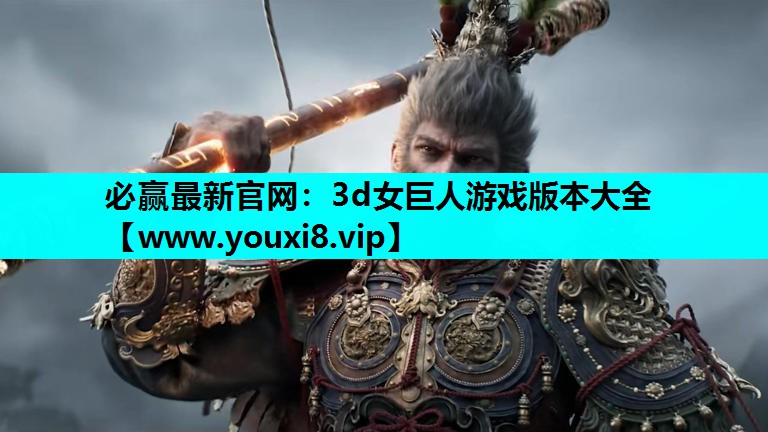 3d女巨人游戏版本大全
