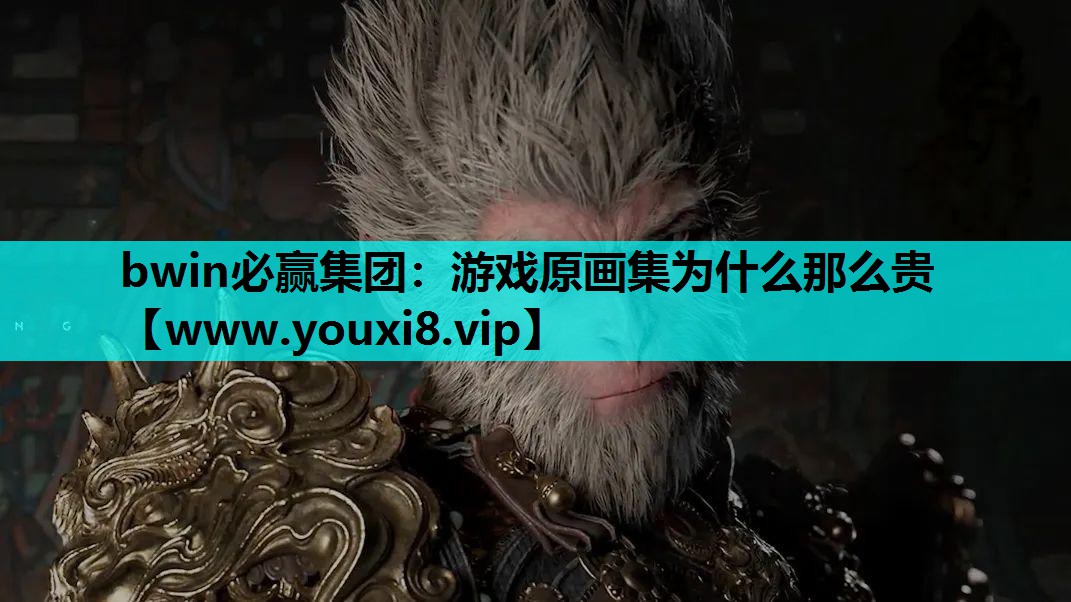 游戏原画集为什么那么贵
