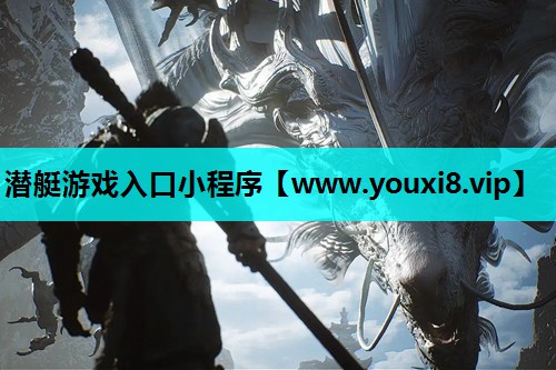潜艇游戏入口小程序