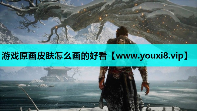 游戏原画皮肤怎么画的好看