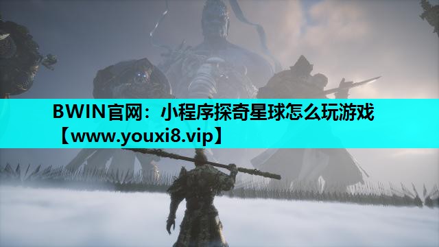 小程序探奇星球怎么玩游戏