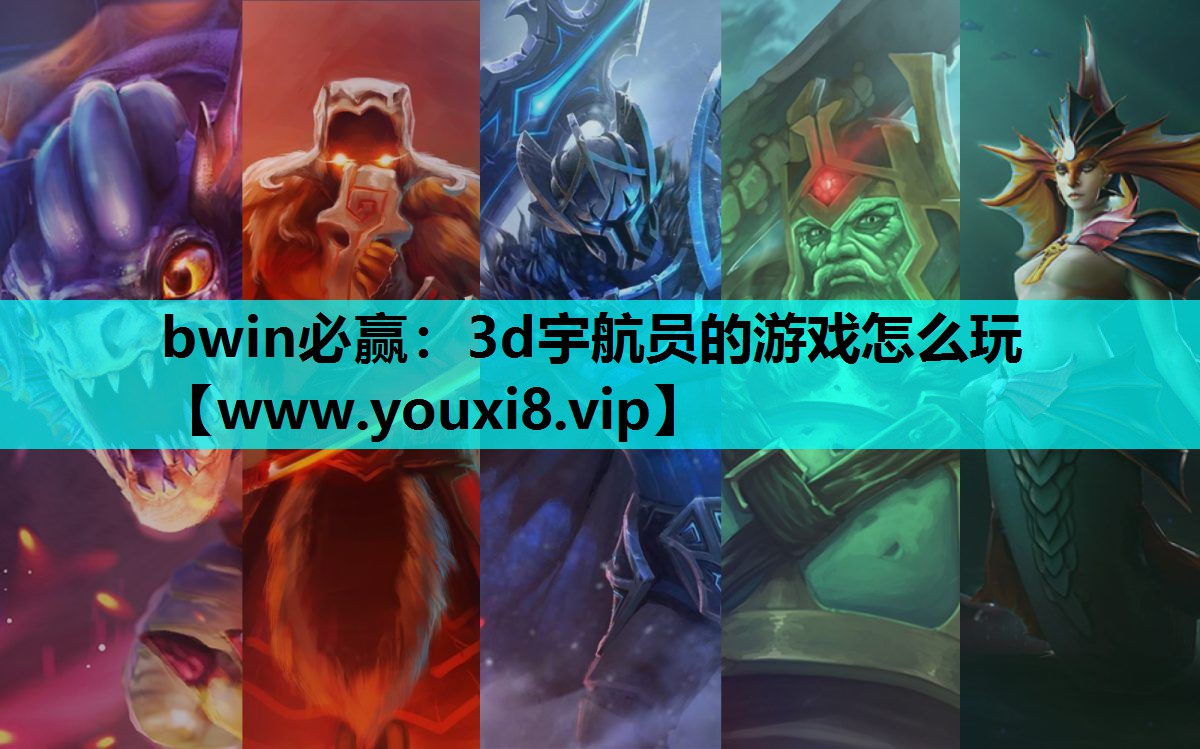 3d宇航员的游戏怎么玩
