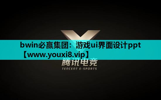 游戏ui界面设计ppt