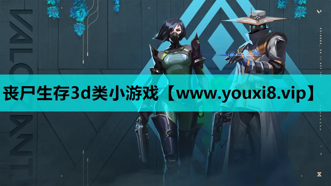 丧尸生存3d类小游戏