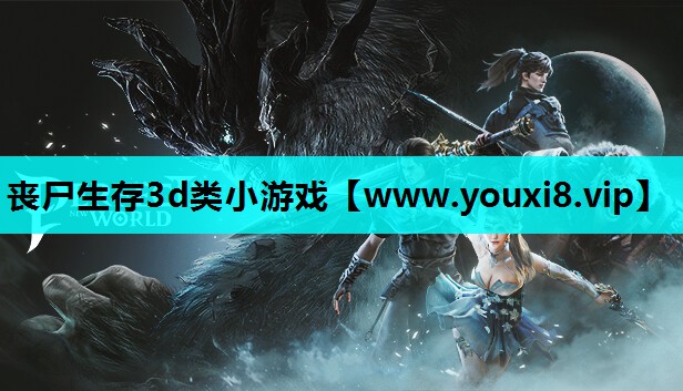 丧尸生存3d类小游戏