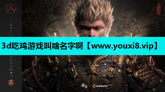 3d吃鸡游戏叫啥名字啊
