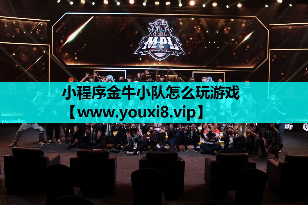 小程序金牛小队怎么玩游戏