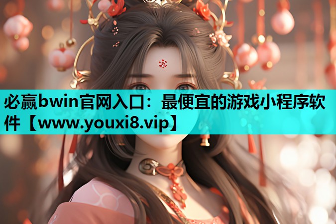 最便宜的游戏小程序软件