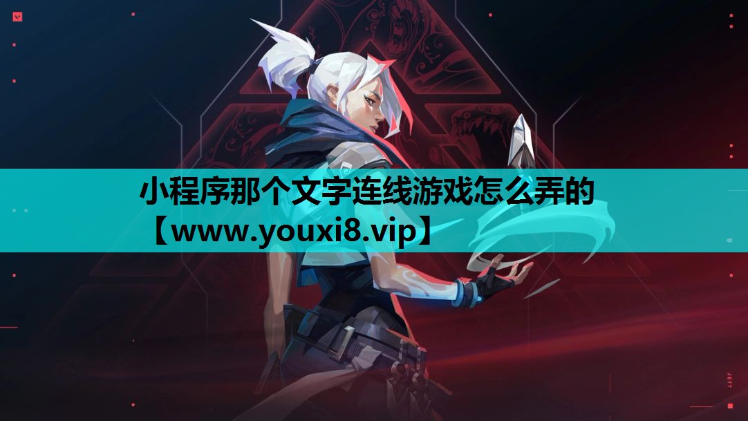小程序那个文字连线游戏怎么弄的