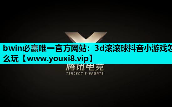 3d滚滚球抖音小游戏怎么玩