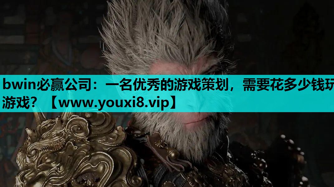 一名优秀的游戏策划，需要花多少钱玩游戏？