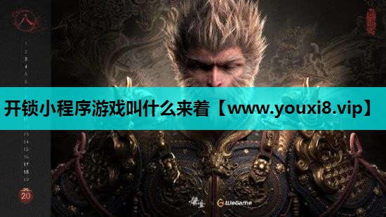 开锁小程序游戏叫什么来着