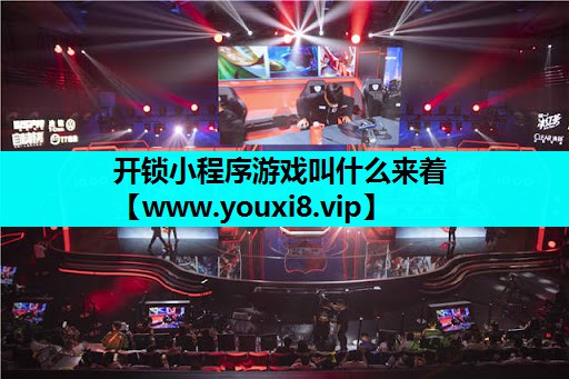 开锁小程序游戏叫什么来着