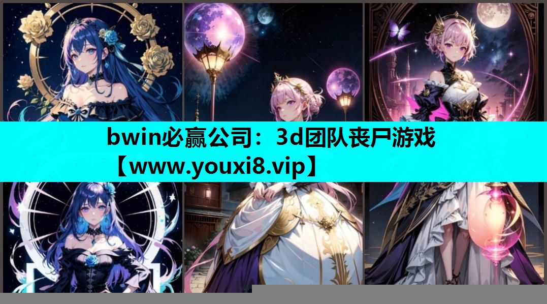 3d团队丧尸游戏