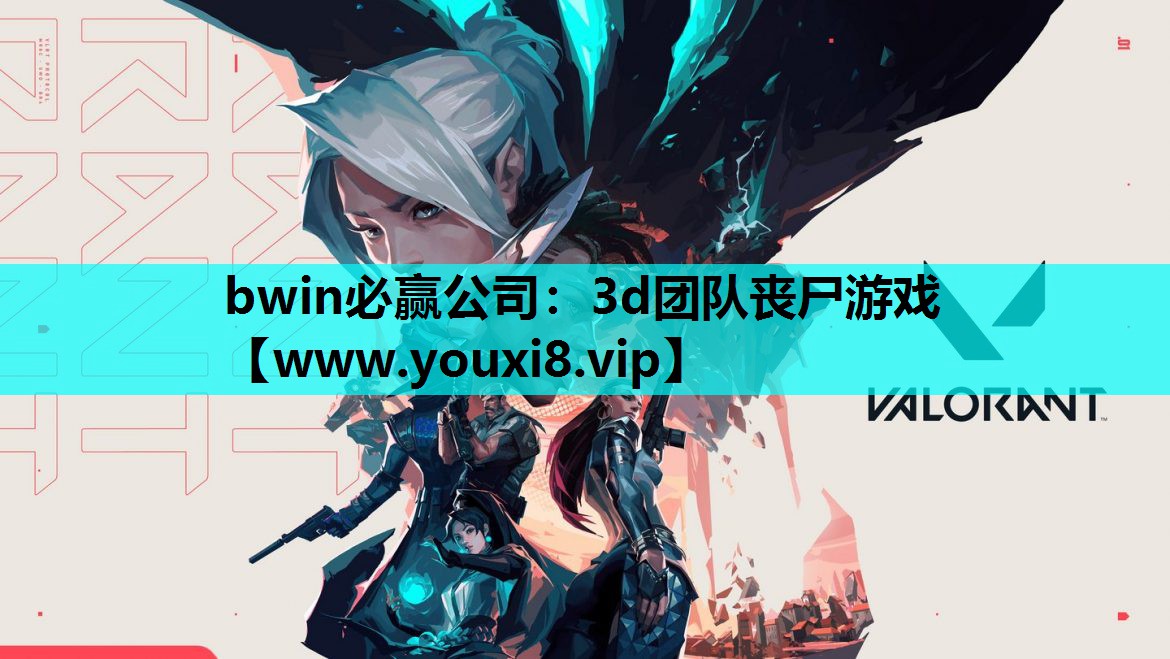 3d团队丧尸游戏