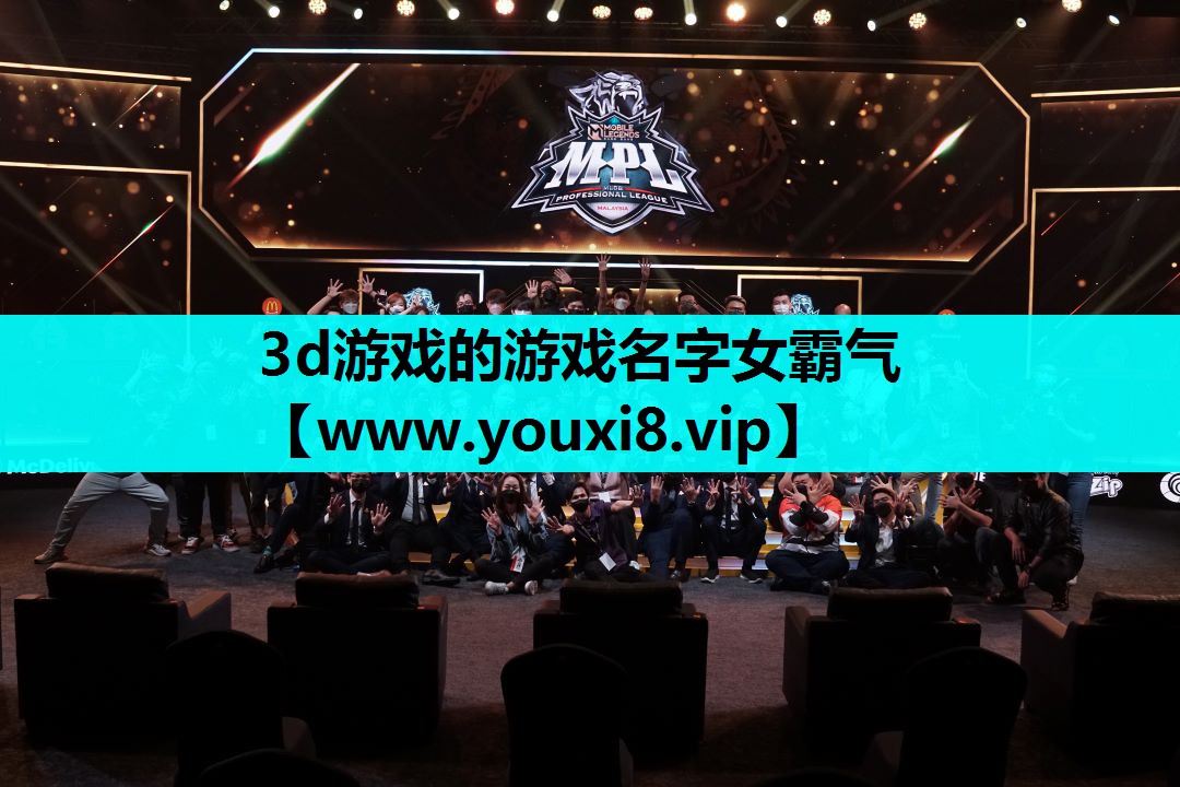 3d游戏的游戏名字女霸气