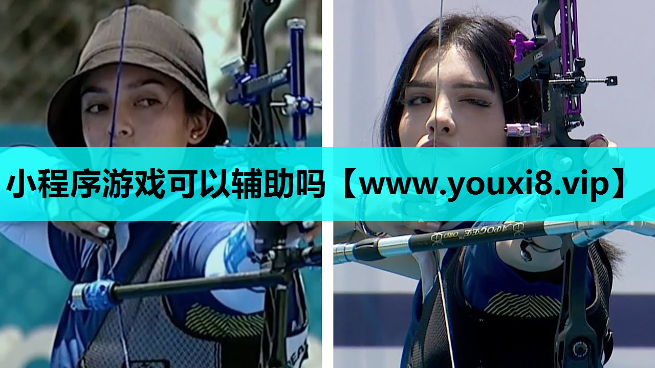 小程序游戏可以辅助吗