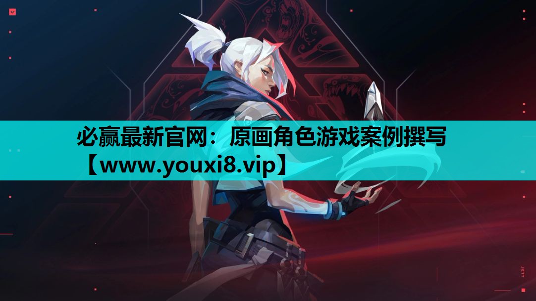 原画角色游戏案例撰写