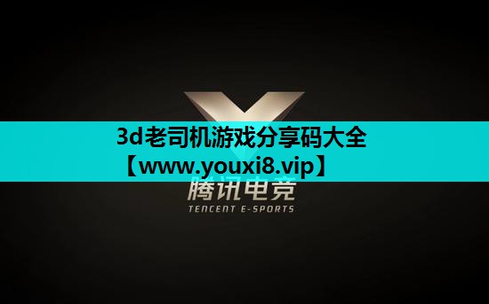 3d老司机游戏分享码大全