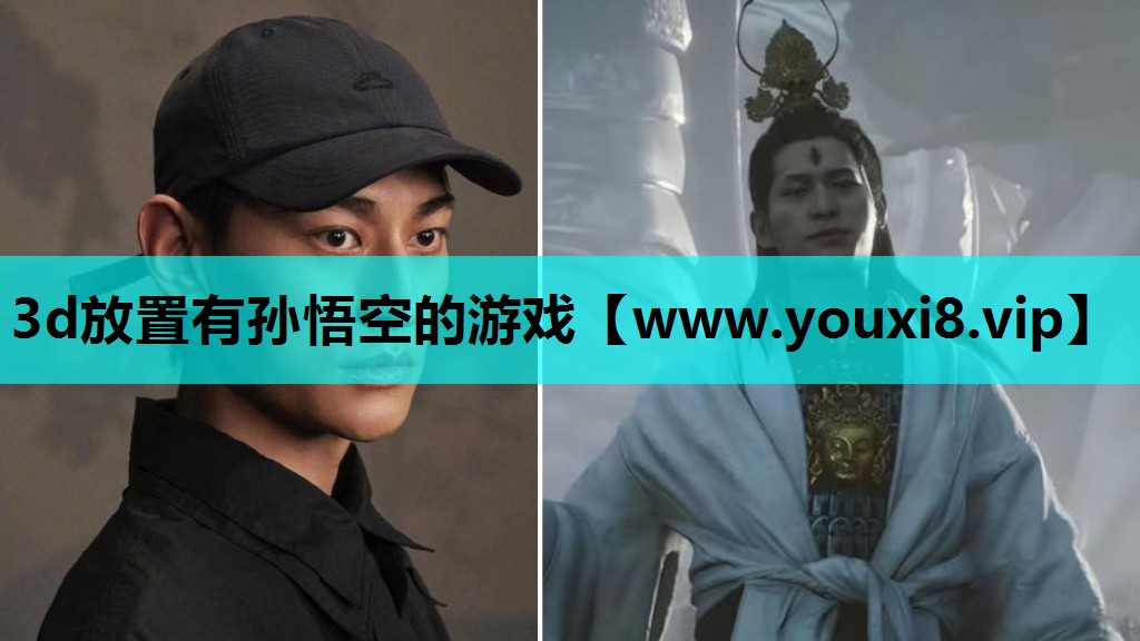 3d放置有孙悟空的游戏
