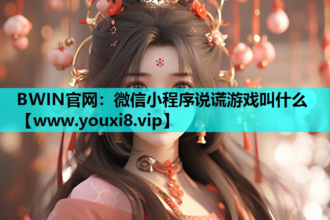 微信小程序说谎游戏叫什么
