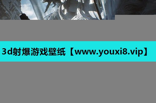 3d射爆游戏壁纸