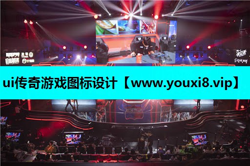 ui传奇游戏图标设计