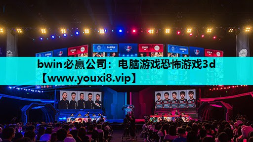 电脑游戏恐怖游戏3d