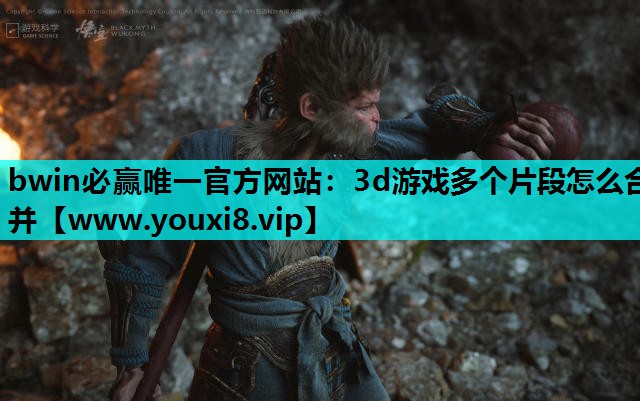 3d游戏多个片段怎么合并