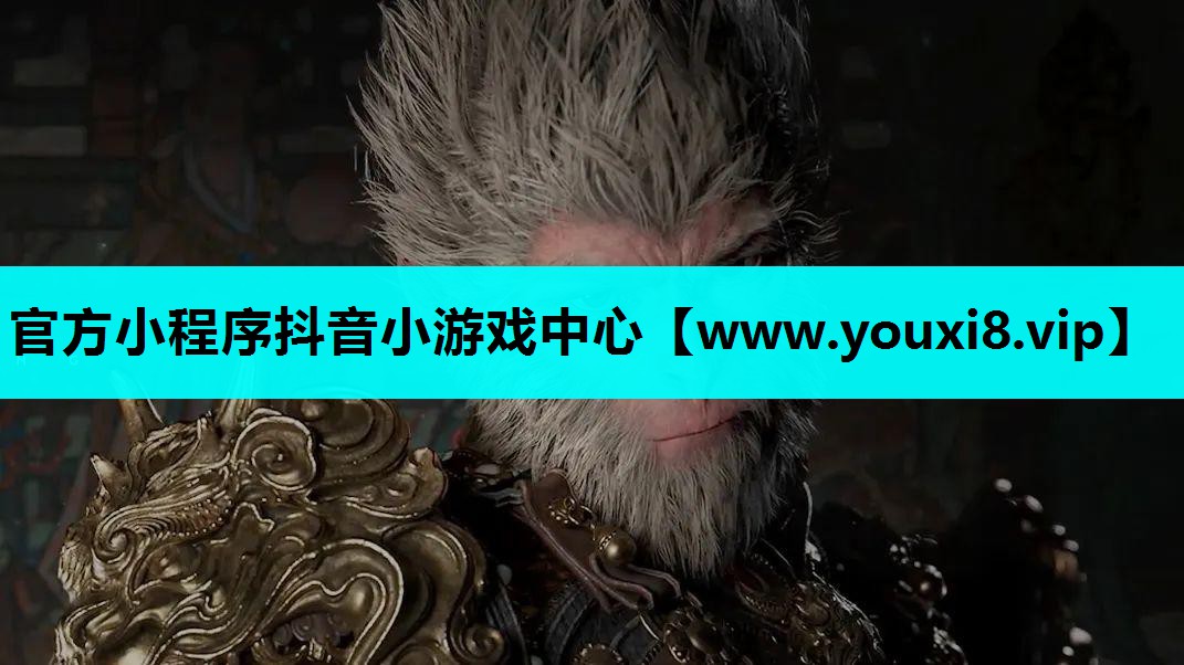 官方小程序抖音小游戏中心