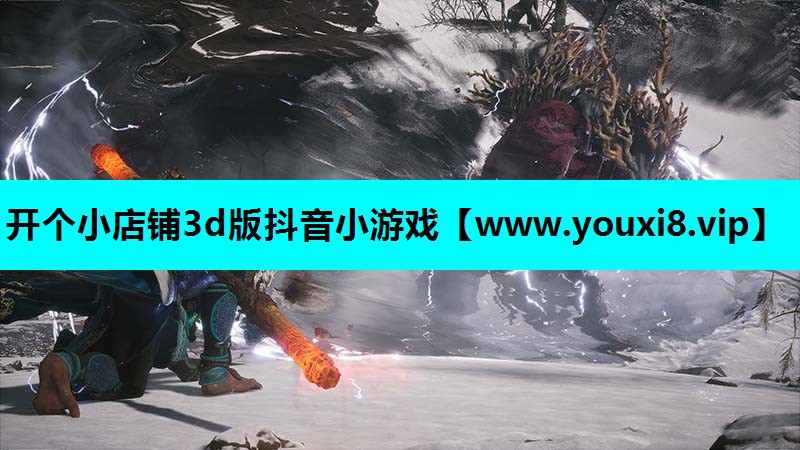 开个小店铺3d版抖音小游戏
