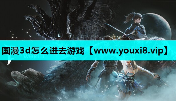 国漫3d怎么进去游戏