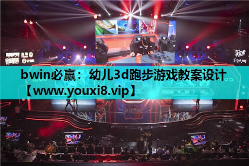 幼儿3d跑步游戏教案设计