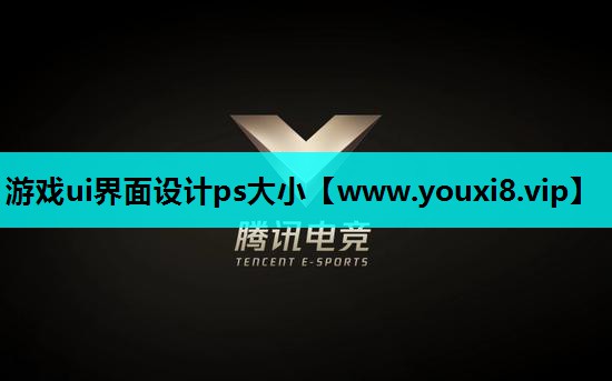 游戏ui界面设计ps大小
