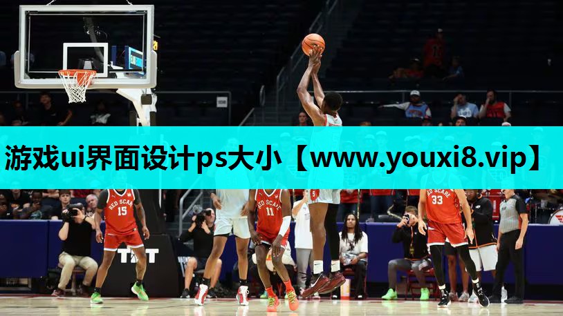 游戏ui界面设计ps大小