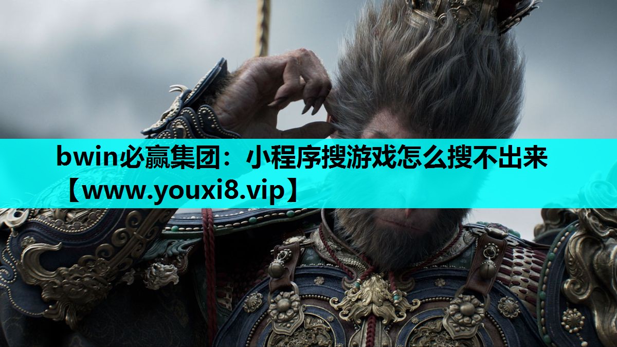 小程序搜游戏怎么搜不出来