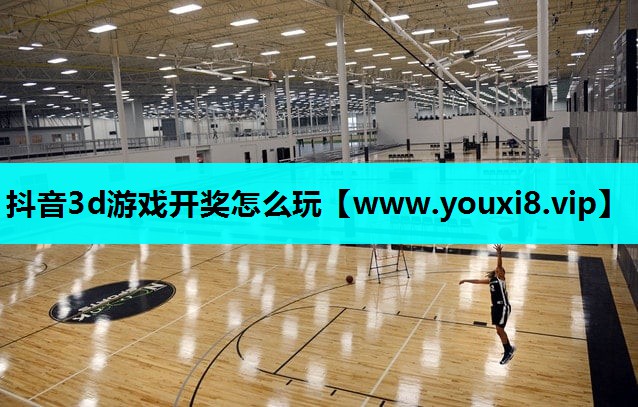 抖音3d游戏开奖怎么玩