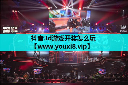 抖音3d游戏开奖怎么玩