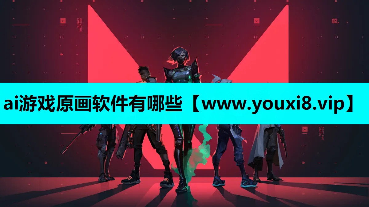 ai游戏原画软件有哪些