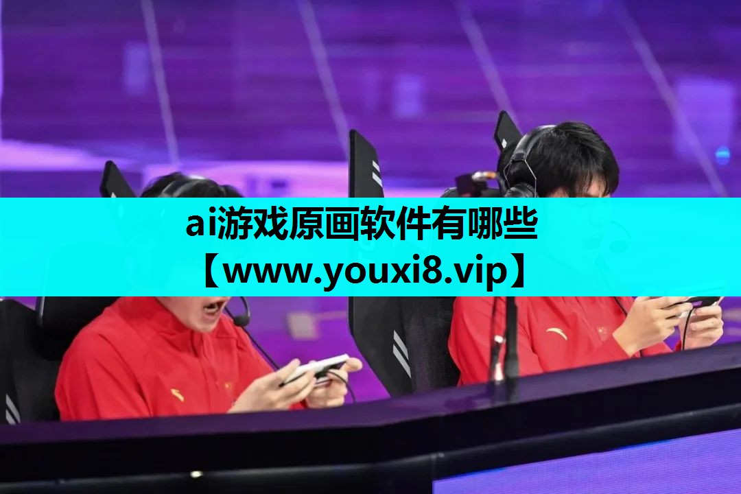 ai游戏原画软件有哪些