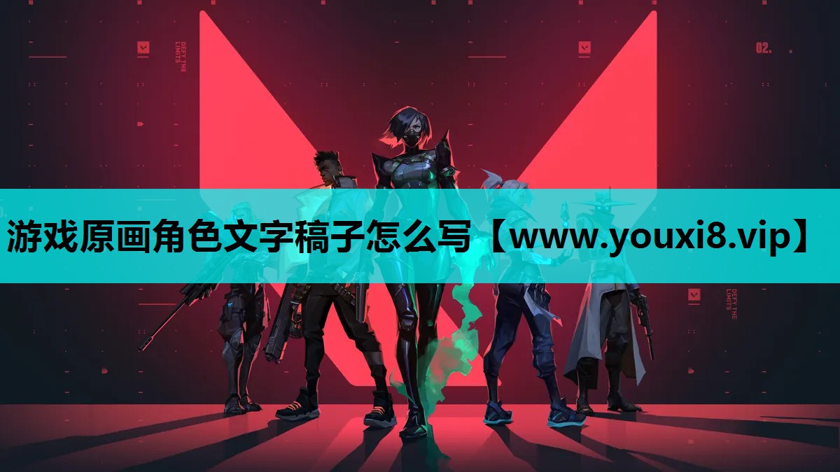 游戏原画角色文字稿子怎么写