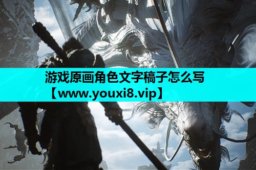 游戏原画角色文字稿子怎么写