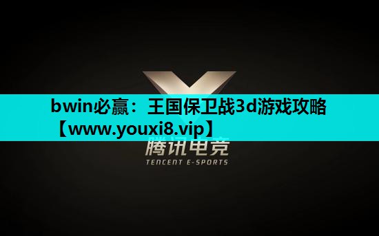 王国保卫战3d游戏攻略