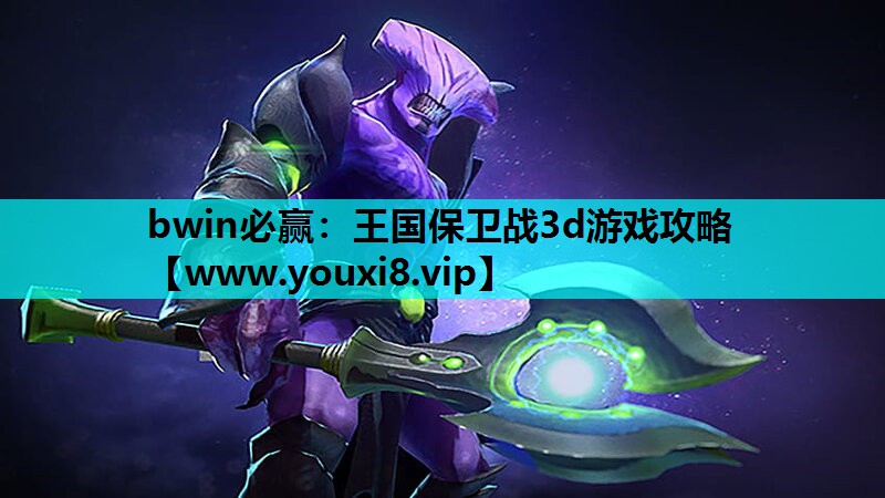 王国保卫战3d游戏攻略
