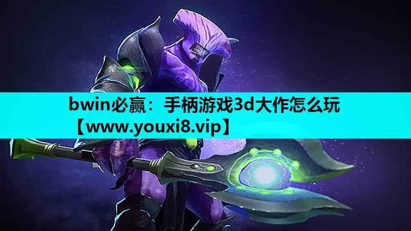手柄游戏3d大作怎么玩
