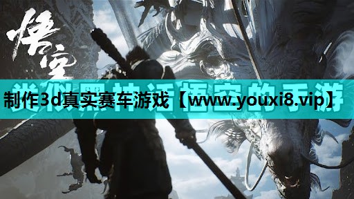 制作3d真实赛车游戏