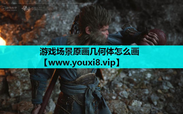 游戏场景原画几何体怎么画